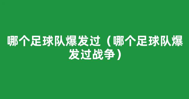 哪个足球队爆发过（哪个足球队爆发过战争）