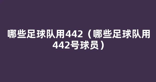 哪些足球队用442（哪些足球队用442号球员）