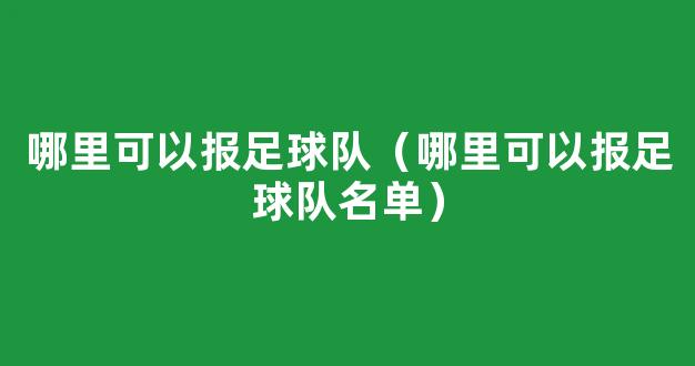 哪里可以报足球队（哪里可以报足球队名单）