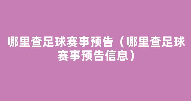 哪里查足球赛事预告（哪里查足球赛事预告信息）