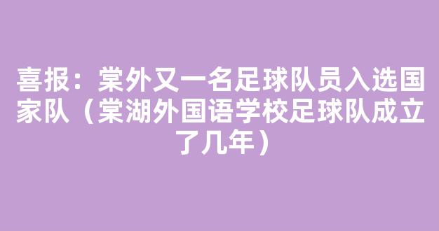 喜报：棠外又一名足球队员入选国家队（棠湖外国语学校足球队成立了几年）