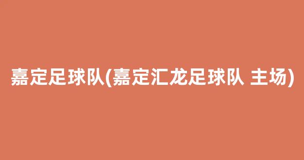 嘉定足球队(嘉定汇龙足球队 主场)