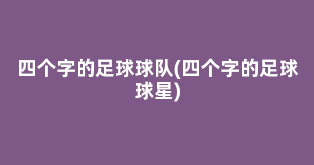 四个字的足球球队(四个字的足球球星)