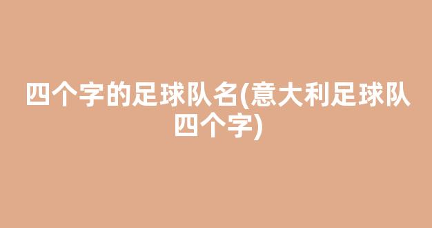 四个字的足球队名(意大利足球队四个字)