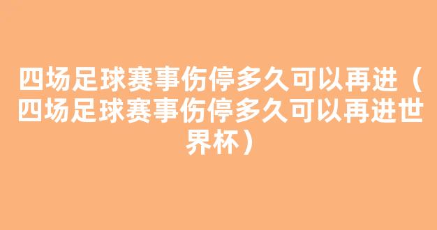 四场足球赛事伤停多久可以再进（四场足球赛事伤停多久可以再进世界杯）