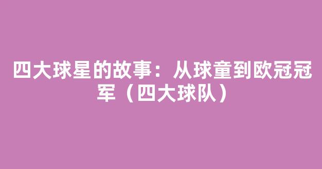 四大球星的故事：从球童到欧冠冠军（四大球队）