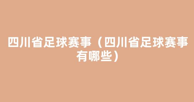 四川省足球赛事（四川省足球赛事有哪些）