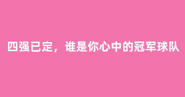 四强已定，谁是你心中的冠军球队