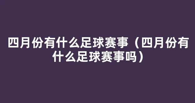 四月份有什么足球赛事（四月份有什么足球赛事吗）