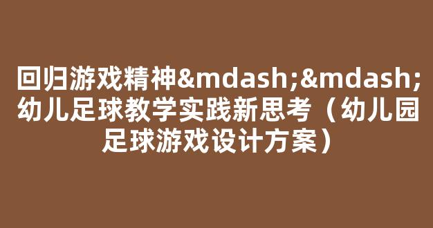 回归游戏精神——幼儿足球教学实践新思考（幼儿园足球游戏设计方案）