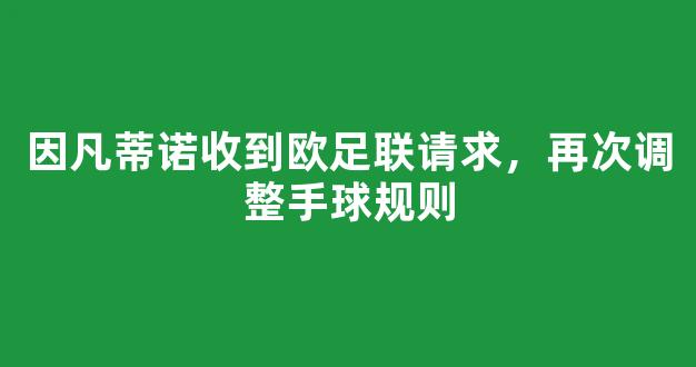 因凡蒂诺收到欧足联请求，再次调整手球规则