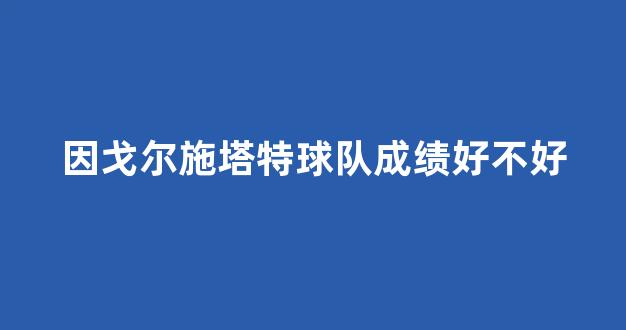 因戈尔施塔特球队成绩好不好