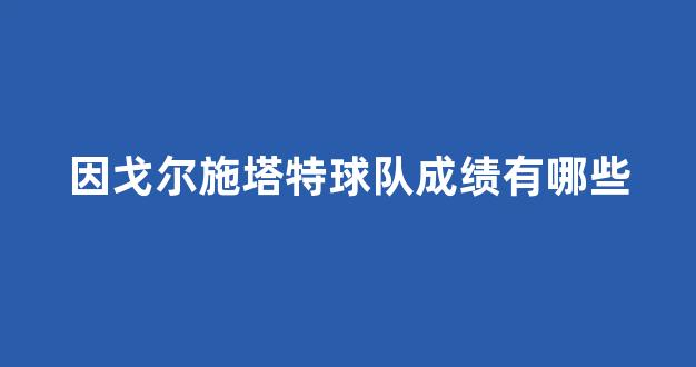 因戈尔施塔特球队成绩有哪些