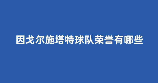 因戈尔施塔特球队荣誉有哪些