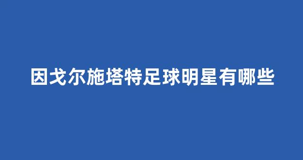 因戈尔施塔特足球明星有哪些