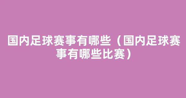 国内足球赛事有哪些（国内足球赛事有哪些比赛）