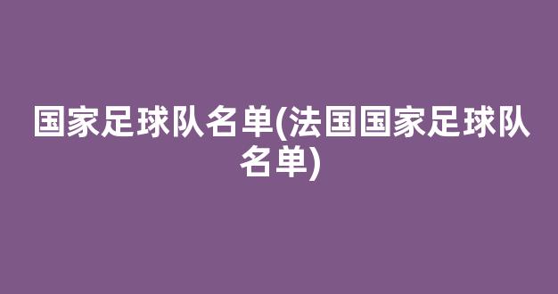 国家足球队名单(法国国家足球队名单)