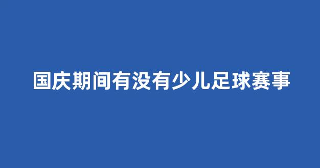 国庆期间有没有少儿足球赛事