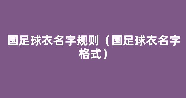 国足球衣名字规则（国足球衣名字格式）