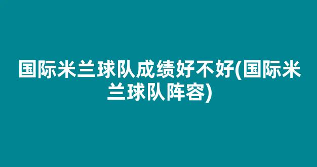 国际米兰球队成绩好不好(国际米兰球队阵容)