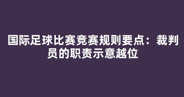 国际足球比赛竞赛规则要点：裁判员的职责示意越位