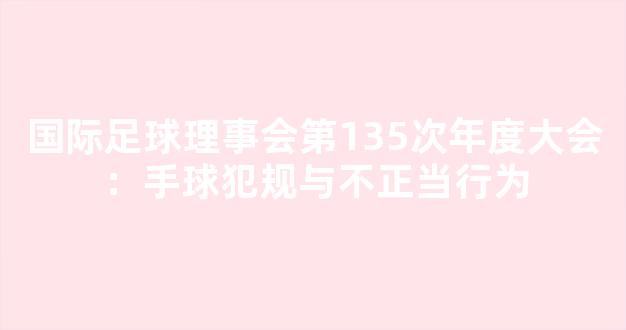 国际足球理事会第135次年度大会：手球犯规与不正当行为