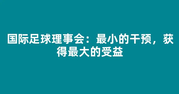 国际足球理事会：最小的干预，获得最大的受益