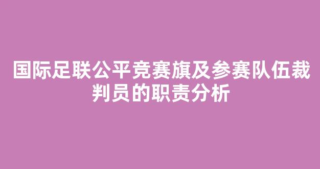 国际足联公平竞赛旗及参赛队伍裁判员的职责分析