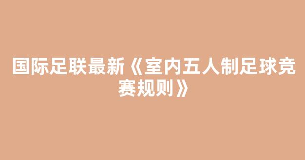 国际足联最新《室内五人制足球竞赛规则》