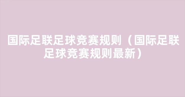 国际足联足球竞赛规则（国际足联足球竞赛规则最新）