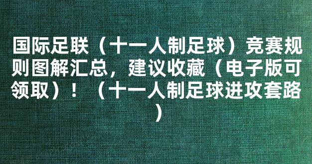 国际足联（十一人制足球）竞赛规则图解汇总，建议收藏（电子版可领取）！（十一人制足球进攻套路）