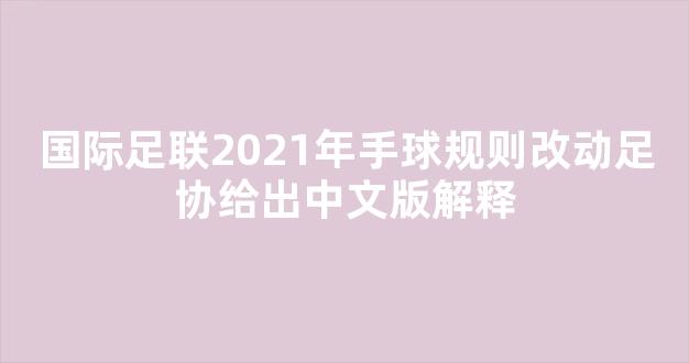 国际足联2021年手球规则改动足协给出中文版解释