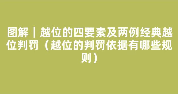 图解｜越位的四要素及两例经典越位判罚（越位的判罚依据有哪些规则）