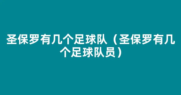 圣保罗有几个足球队（圣保罗有几个足球队员）