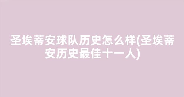 圣埃蒂安球队历史怎么样(圣埃蒂安历史最佳十一人)