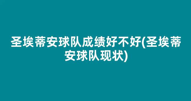 圣埃蒂安球队成绩好不好(圣埃蒂安球队现状)