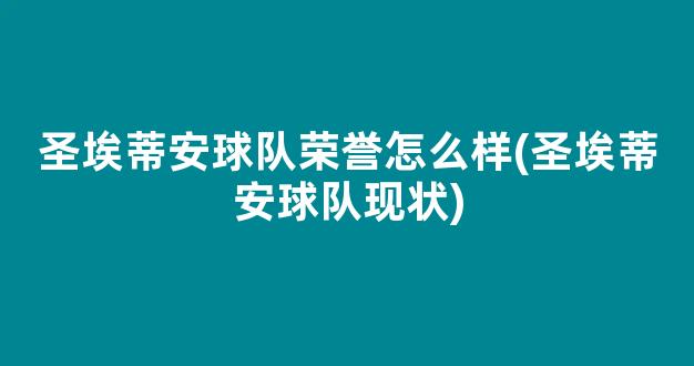 圣埃蒂安球队荣誉怎么样(圣埃蒂安球队现状)