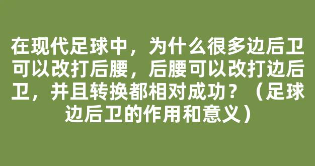 在现代足球中，为什么很多边后卫可以改打后腰，后腰可以改打边后卫，并且转换都相对成功？（足球边后卫的作用和意义）