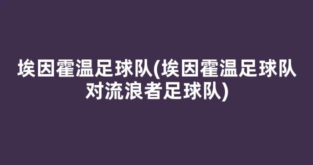 埃因霍温足球队(埃因霍温足球队对流浪者足球队)