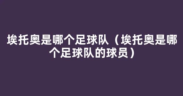 埃托奥是哪个足球队（埃托奥是哪个足球队的球员）