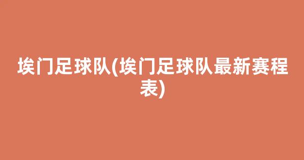 埃门足球队(埃门足球队最新赛程表)