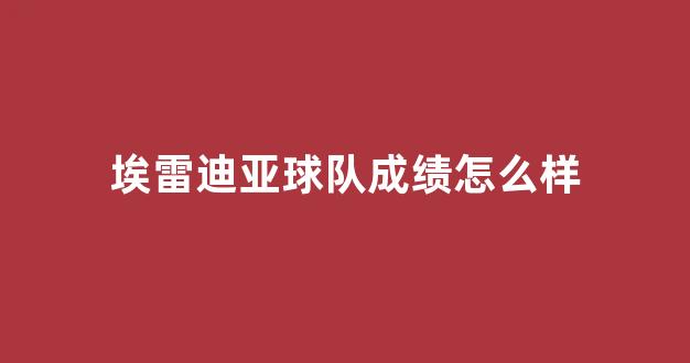 埃雷迪亚球队成绩怎么样