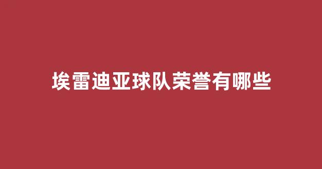 埃雷迪亚球队荣誉有哪些