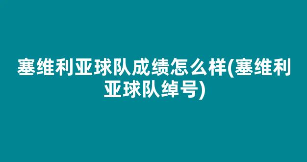 塞维利亚球队成绩怎么样(塞维利亚球队绰号)