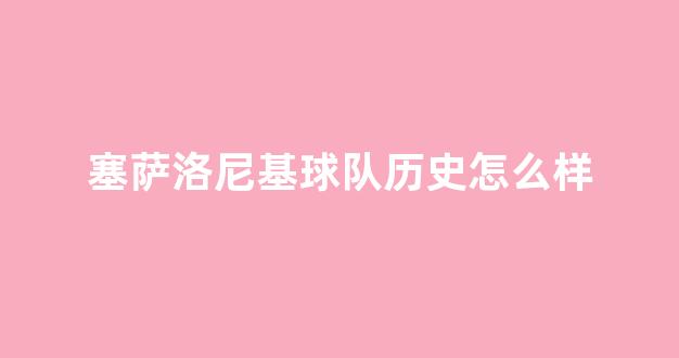 塞萨洛尼基球队历史怎么样