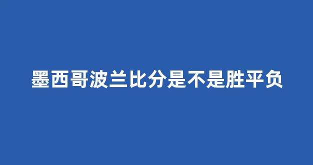 墨西哥波兰比分是不是胜平负