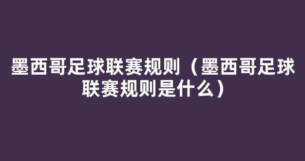 墨西哥足球联赛规则（墨西哥足球联赛规则是什么）