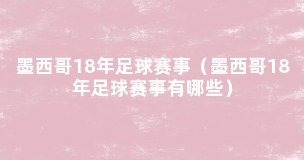 墨西哥18年足球赛事（墨西哥18年足球赛事有哪些）