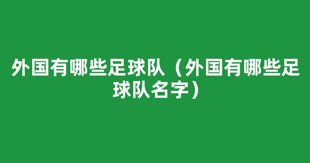 外国有哪些足球队（外国有哪些足球队名字）