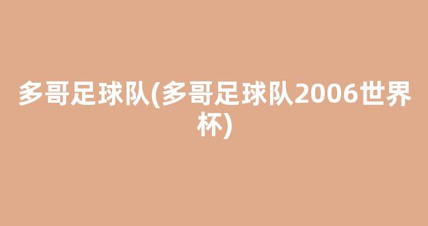 多哥足球队(多哥足球队2006世界杯)